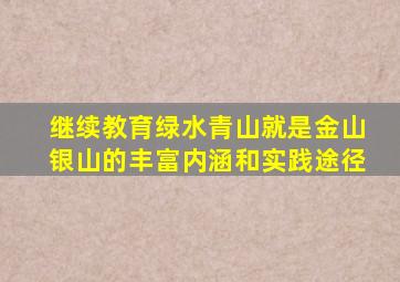 继续教育绿水青山就是金山银山的丰富内涵和实践途径