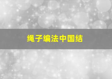 绳子编法中国结