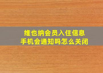 维也纳会员入住信息手机会通知吗怎么关闭