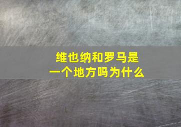 维也纳和罗马是一个地方吗为什么