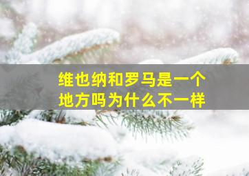 维也纳和罗马是一个地方吗为什么不一样