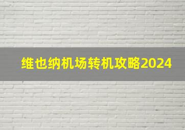 维也纳机场转机攻略2024