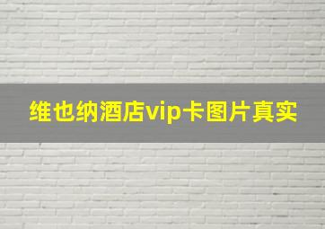 维也纳酒店vip卡图片真实