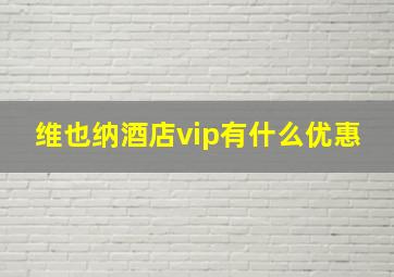 维也纳酒店vip有什么优惠