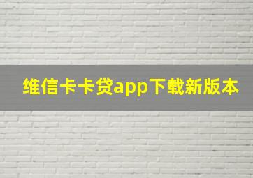 维信卡卡贷app下载新版本