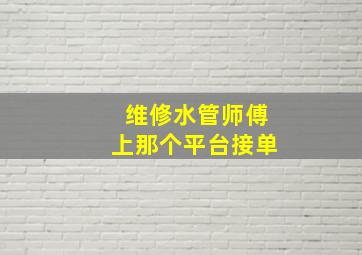 维修水管师傅上那个平台接单