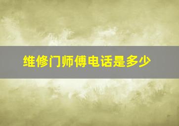 维修门师傅电话是多少