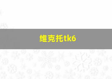 维克托tk6