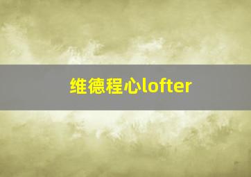 维德程心lofter