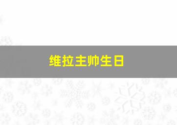 维拉主帅生日