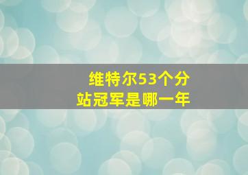 维特尔53个分站冠军是哪一年