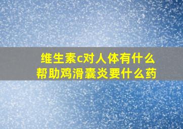 维生素c对人体有什么帮助鸡滑囊炎要什么药