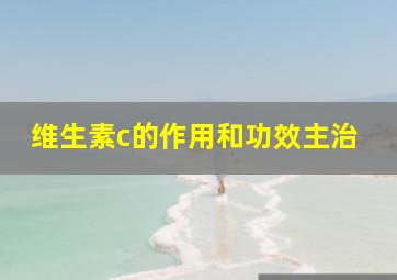 维生素c的作用和功效主治