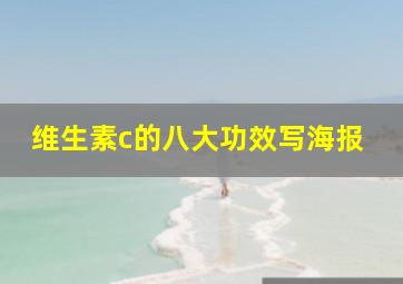 维生素c的八大功效写海报