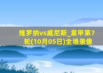 维罗纳vs威尼斯_意甲第7轮(10月05日)全场录像