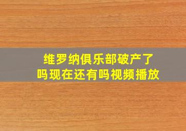 维罗纳俱乐部破产了吗现在还有吗视频播放