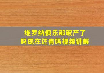 维罗纳俱乐部破产了吗现在还有吗视频讲解