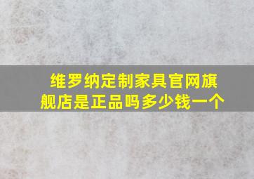 维罗纳定制家具官网旗舰店是正品吗多少钱一个