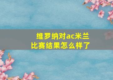 维罗纳对ac米兰比赛结果怎么样了