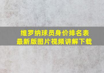 维罗纳球员身价排名表最新版图片视频讲解下载