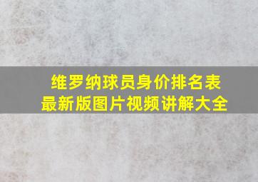 维罗纳球员身价排名表最新版图片视频讲解大全