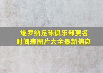 维罗纳足球俱乐部更名时间表图片大全最新信息