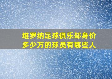 维罗纳足球俱乐部身价多少万的球员有哪些人