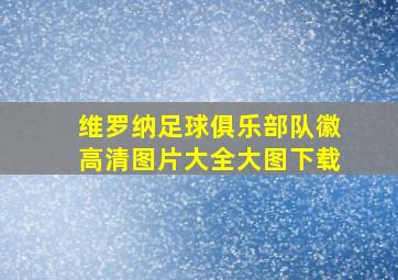 维罗纳足球俱乐部队徽高清图片大全大图下载