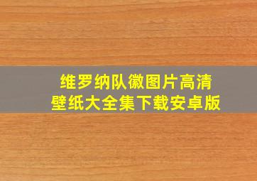 维罗纳队徽图片高清壁纸大全集下载安卓版