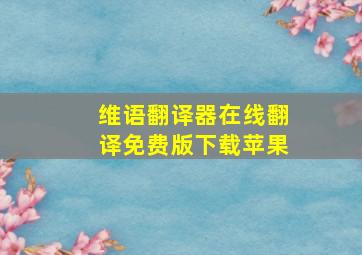 维语翻译器在线翻译免费版下载苹果