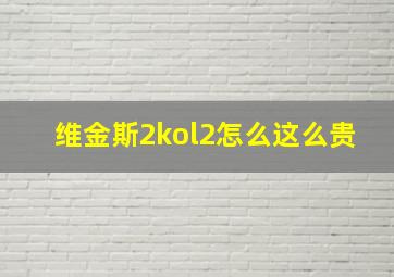 维金斯2kol2怎么这么贵