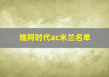 维阿时代ac米兰名单