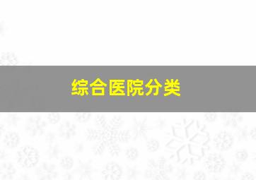 综合医院分类