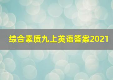 综合素质九上英语答案2021