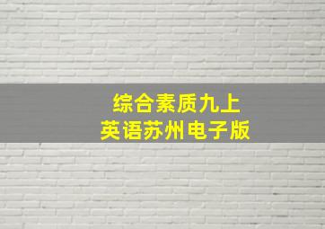 综合素质九上英语苏州电子版