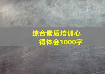 综合素质培训心得体会1000字