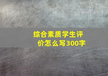 综合素质学生评价怎么写300字