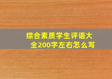 综合素质学生评语大全200字左右怎么写