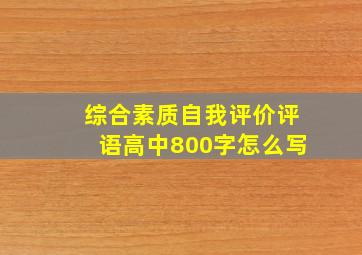 综合素质自我评价评语高中800字怎么写