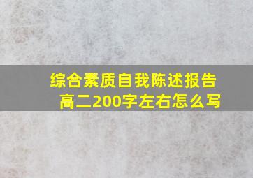 综合素质自我陈述报告高二200字左右怎么写