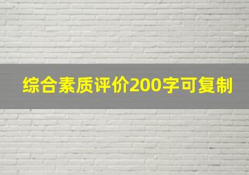 综合素质评价200字可复制