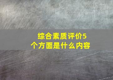 综合素质评价5个方面是什么内容