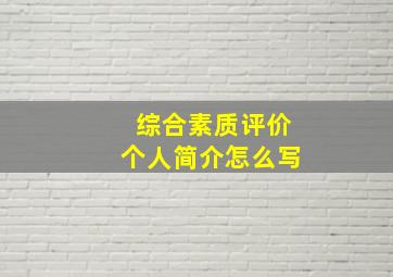 综合素质评价个人简介怎么写