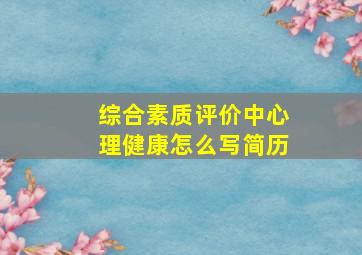 综合素质评价中心理健康怎么写简历