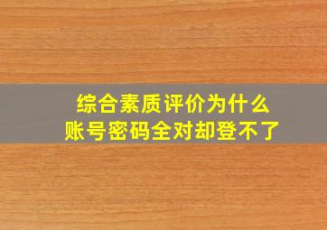 综合素质评价为什么账号密码全对却登不了