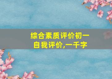 综合素质评价初一自我评价,一千字