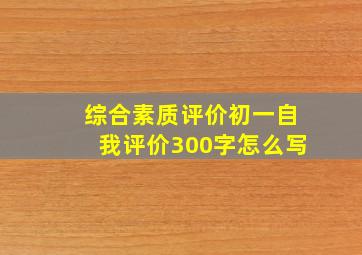 综合素质评价初一自我评价300字怎么写