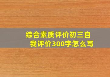 综合素质评价初三自我评价300字怎么写