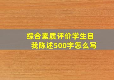 综合素质评价学生自我陈述500字怎么写