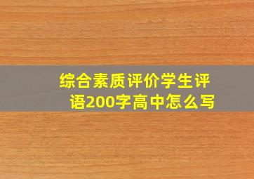 综合素质评价学生评语200字高中怎么写